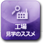 工場見学のススメ