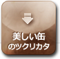 美しい缶のツクリカタ
